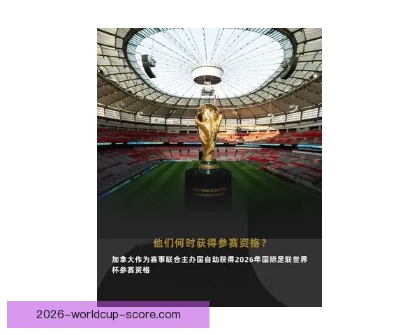 2026世界杯加拿大赛场掀起全球足球热潮与新时代竞技格局重塑
