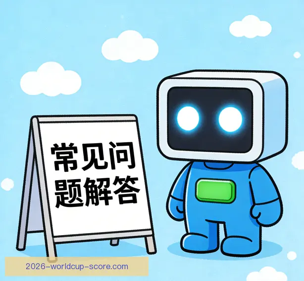 常见问题